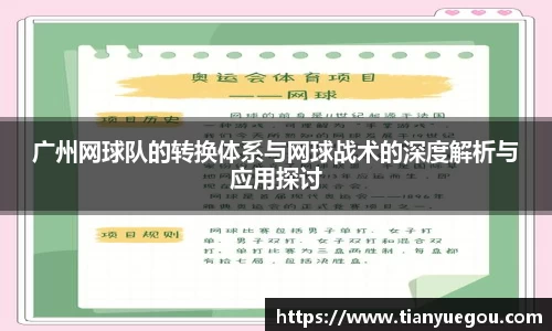 广州网球队的转换体系与网球战术的深度解析与应用探讨