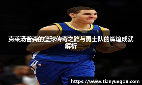 克莱汤普森的篮球传奇之路与勇士队的辉煌成就解析