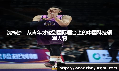 沈梓捷：从青年才俊到国际舞台上的中国科技领军人物