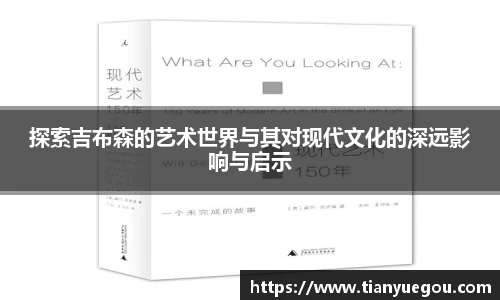 探索吉布森的艺术世界与其对现代文化的深远影响与启示