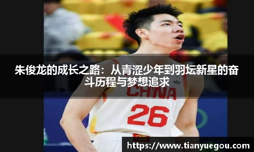 朱俊龙的成长之路：从青涩少年到羽坛新星的奋斗历程与梦想追求