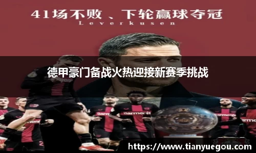 德甲豪门备战火热迎接新赛季挑战