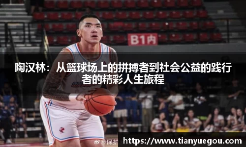 陶汉林：从篮球场上的拼搏者到社会公益的践行者的精彩人生旅程