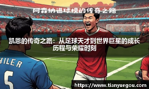 凯恩的传奇之路：从足球天才到世界巨星的成长历程与荣耀时刻