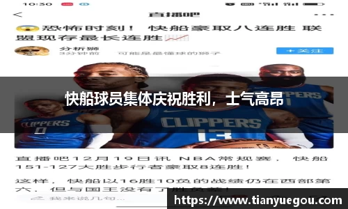 快船球员集体庆祝胜利，士气高昂