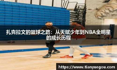 扎克拉文的篮球之路：从天赋少年到NBA全明星的成长历程