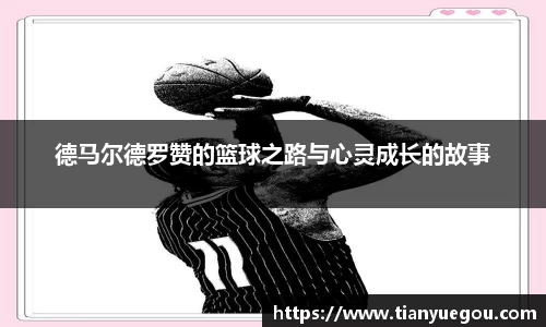 德马尔德罗赞的篮球之路与心灵成长的故事