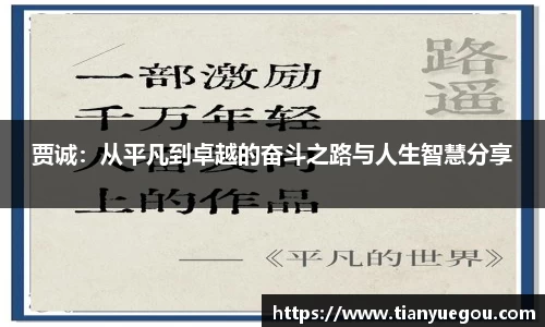 贾诚：从平凡到卓越的奋斗之路与人生智慧分享