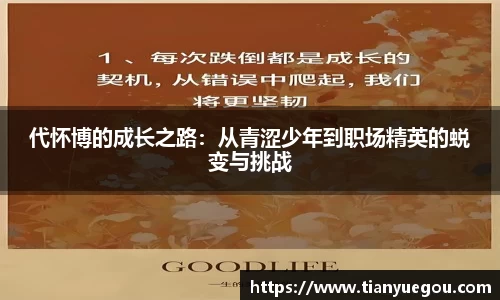 代怀博的成长之路：从青涩少年到职场精英的蜕变与挑战
