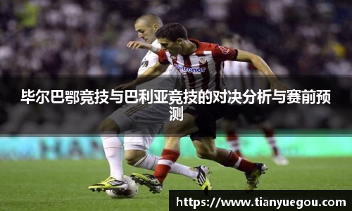 毕尔巴鄂竞技与巴利亚竞技的对决分析与赛前预测