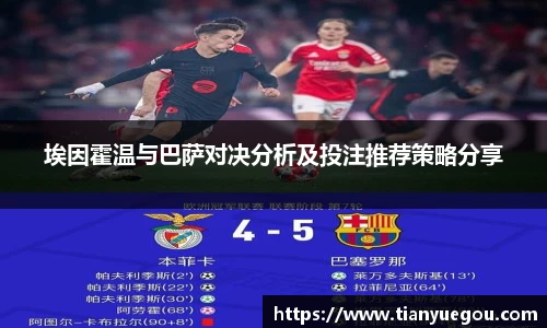 埃因霍温与巴萨对决分析及投注推荐策略分享