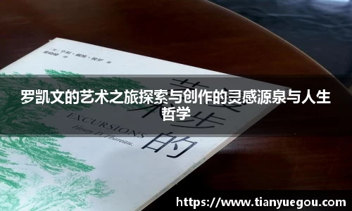 罗凯文的艺术之旅探索与创作的灵感源泉与人生哲学