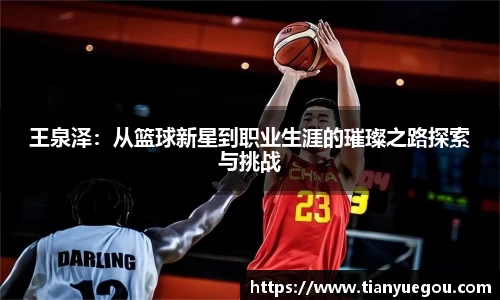 王泉泽：从篮球新星到职业生涯的璀璨之路探索与挑战