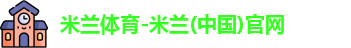 米兰体育
